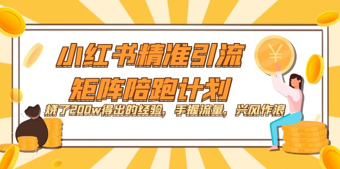 小红书精准引流·矩阵陪跑计划：烧了200w得出的经验，手握流量，兴风作浪！凯哥轻创网-网创项目资源站-副业项目-创业项目-搞钱项目凯哥轻创网