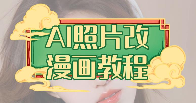 AI照片改漫画教程，0基础小白也能操作【揭秘】凯哥轻创网-网创项目资源站-副业项目-创业项目-搞钱项目凯哥轻创网