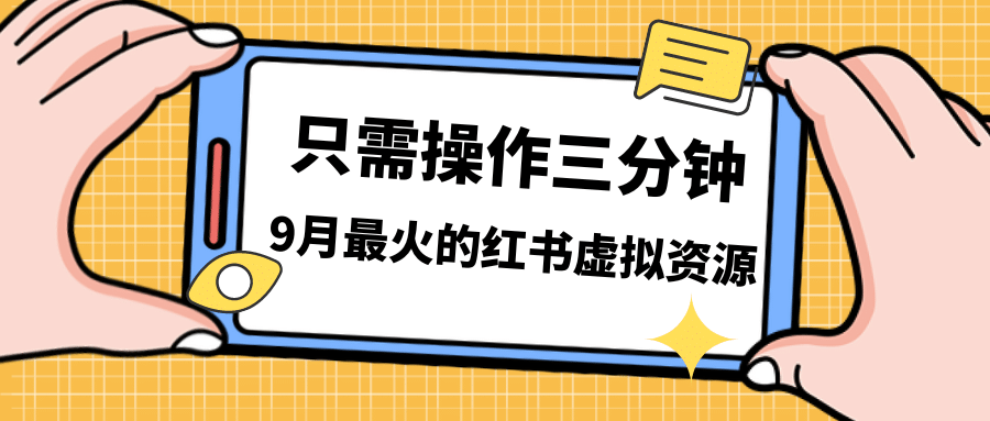 一单50-288，一天8单收益500＋小红书虚拟资源变现，视频课程＋实操课凯哥轻创网-网创项目资源站-副业项目-创业项目-搞钱项目凯哥轻创网