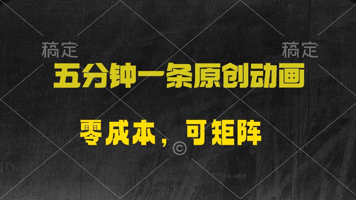 五分钟一条原创动漫，零成本，可矩阵，日入2000+凯哥轻创网-网创项目资源站-副业项目-创业项目-搞钱项目凯哥轻创网