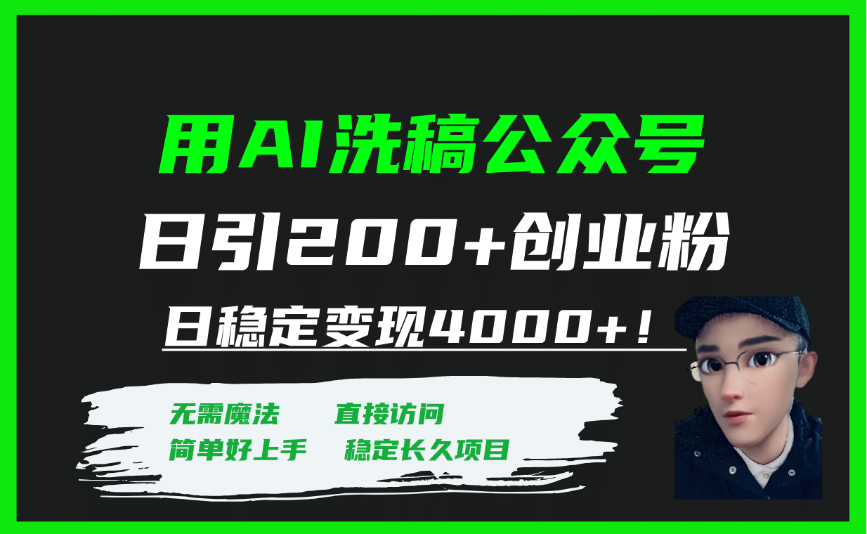 用AI洗稿公众号日引200+创业粉日稳定变现4000+！凯哥轻创网-网创项目资源站-副业项目-创业项目-搞钱项目凯哥轻创网