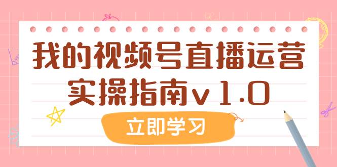 某公众号付费文章：我的视频号直播运营实操指南v1.0凯哥轻创网-网创项目资源站-副业项目-创业项目-搞钱项目凯哥轻创网