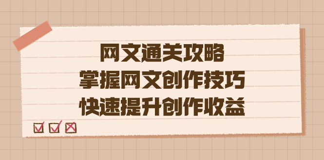 编辑老张-网文.通关攻略，掌握网文创作技巧，快速提升创作收益凯哥轻创网-网创项目资源站-副业项目-创业项目-搞钱项目凯哥轻创网