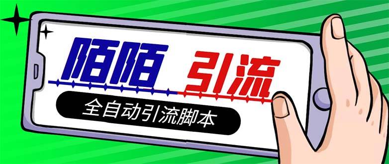 【引流必备】最新陌陌多功能引流色粉脚本，解放双手自动引流【引流脚本+…凯哥轻创网-网创项目资源站-副业项目-创业项目-搞钱项目凯哥轻创网