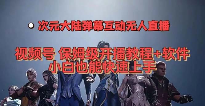 视频号次元大陆弹幕互动无人直播，视频号保姆级开播教程+软件，小白也能…凯哥轻创网-网创项目资源站-副业项目-创业项目-搞钱项目凯哥轻创网