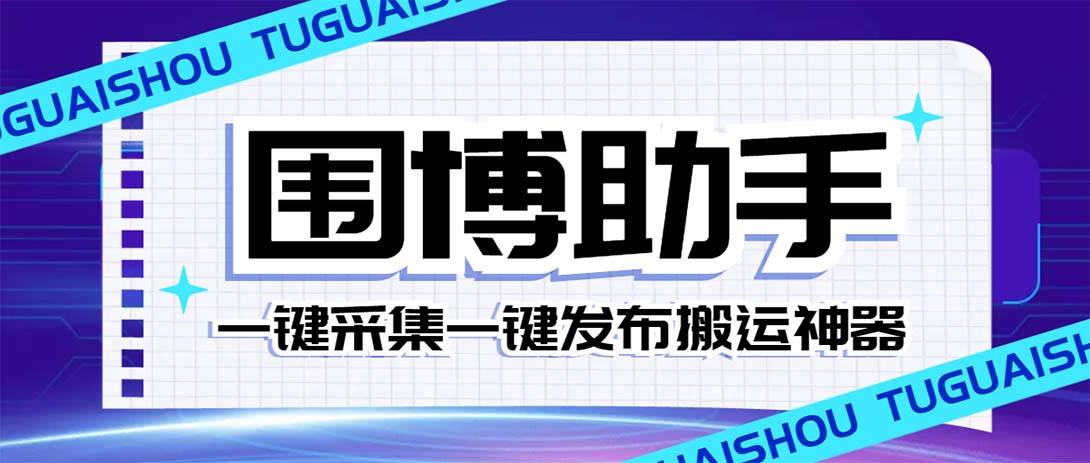 外面收费128的威武猫微博助手，一键采集一键发布微博今日/大鱼头条【微博助手+使用教程】凯哥轻创网-网创项目资源站-副业项目-创业项目-搞钱项目凯哥轻创网
