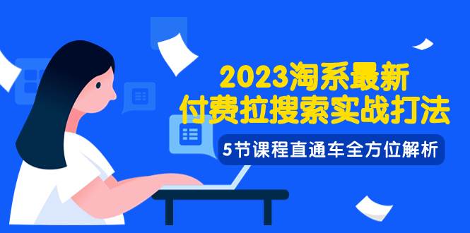 2023淘系·最新付费拉搜索实战打法，5节课程直通车全方位解析凯哥轻创网-网创项目资源站-副业项目-创业项目-搞钱项目凯哥轻创网