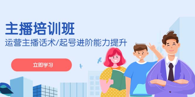 2023主播培训班：运营主播话术/起号进阶能力提升(无水印)凯哥轻创网-网创项目资源站-副业项目-创业项目-搞钱项目凯哥轻创网
