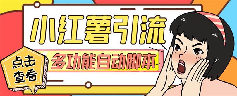 【引流必备】小红书高级版引流脚本，内置私信点赞关注评论回复各项功能精准引流不再是梦【引流脚本+使用教程】凯哥轻创网-网创项目资源站-副业项目-创业项目-搞钱项目凯哥轻创网