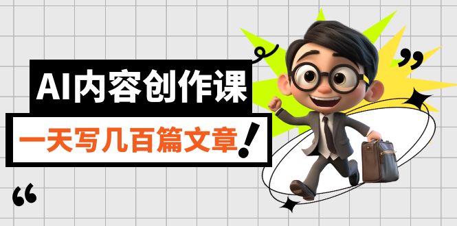 AI内容创作课，用AI写出真人级文章，灵活应用GPT，一天写几百篇文章凯哥轻创网-网创项目资源站-副业项目-创业项目-搞钱项目凯哥轻创网