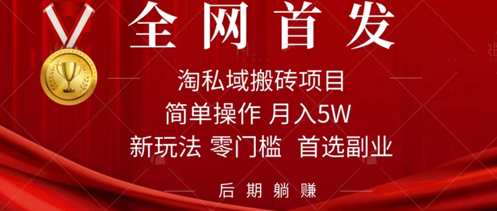 淘私域搬砖项目，利用信息差月入5W，每天无脑操作1小时，后期躺赚凯哥轻创网-网创项目资源站-副业项目-创业项目-搞钱项目凯哥轻创网
