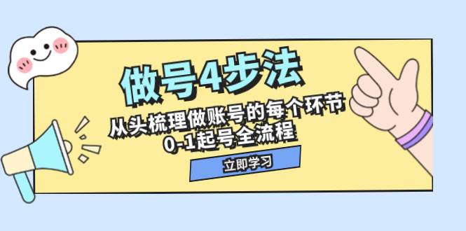 做号4步法，从头梳理做账号的每个环节，0-1起号全流程（44节课）凯哥轻创网-网创项目资源站-副业项目-创业项目-搞钱项目凯哥轻创网