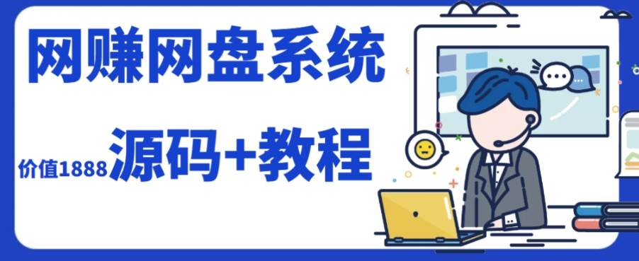 2023运营级别网赚网盘平台搭建（源码+教程）凯哥轻创网-网创项目资源站-副业项目-创业项目-搞钱项目凯哥轻创网