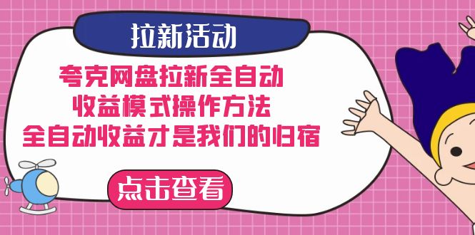 夸克网盘拉新，收益模式操作方法，全ZD收益才是我们的归宿凯哥轻创网-网创项目资源站-副业项目-创业项目-搞钱项目凯哥轻创网