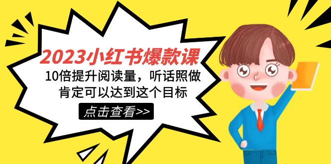 2023小红书·爆款课，10倍提升阅读量，听话照做肯定可以达到这个目标凯哥轻创网-网创项目资源站-副业项目-创业项目-搞钱项目凯哥轻创网