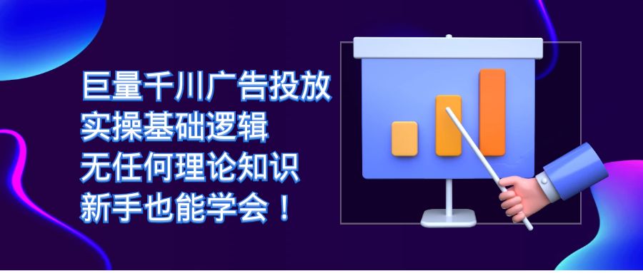 巨量千川广告投放：实操基础逻辑，无任何理论知识，新手也能学会！凯哥轻创网-网创项目资源站-副业项目-创业项目-搞钱项目凯哥轻创网