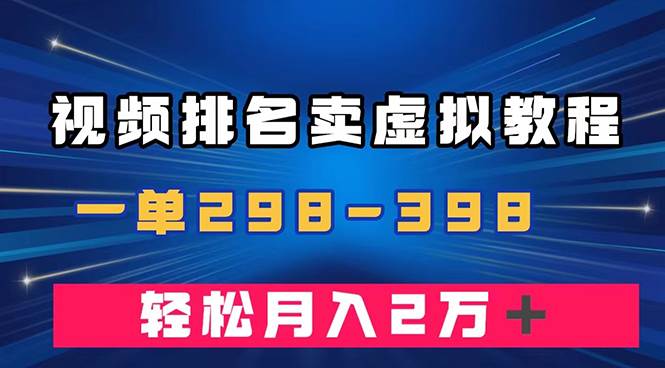 通过视频排名卖虚拟产品U盘，一单298-398，轻松月入2w＋凯哥轻创网-网创项目资源站-副业项目-创业项目-搞钱项目凯哥轻创网