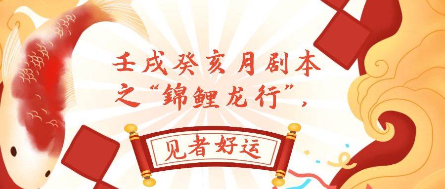 某公众号付费文章，壬戌癸亥月剧本之“锦鲤龙行”，见者好运凯哥轻创网-网创项目资源站-副业项目-创业项目-搞钱项目凯哥轻创网