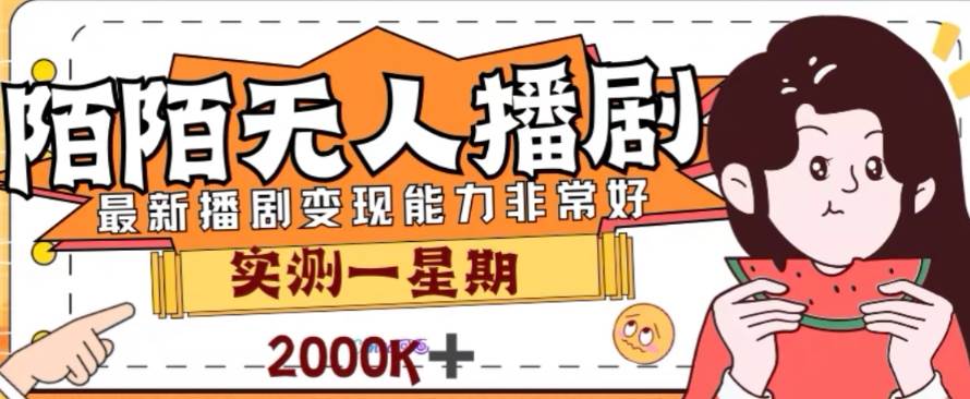 外面收费1980的陌陌无人播剧项目，解放双手实现躺赚凯哥轻创网-网创项目资源站-副业项目-创业项目-搞钱项目凯哥轻创网
