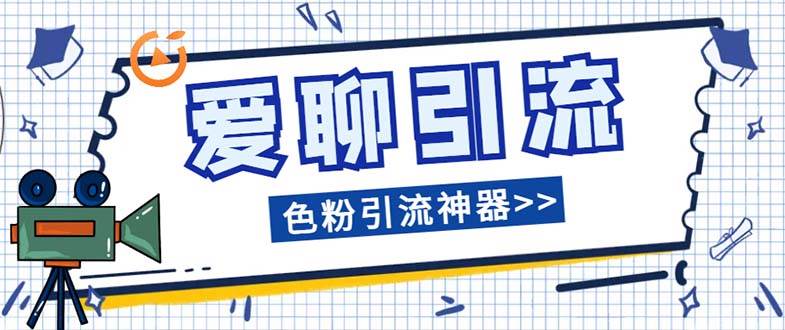 爱聊平台色粉引流必备神器多功能高效引流，解放双手全自动引流【引流脚…凯哥轻创网-网创项目资源站-副业项目-创业项目-搞钱项目凯哥轻创网