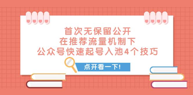 某付费文章 首次无保留公开 在推荐流量机制下 公众号快速起号入池的4个技巧凯哥轻创网-网创项目资源站-副业项目-创业项目-搞钱项目凯哥轻创网