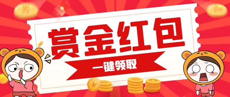 赏金红包推广单页 可以任意地方挂载 支持一键领取红包【完整单页+搭建教程凯哥轻创网-网创项目资源站-副业项目-创业项目-搞钱项目凯哥轻创网