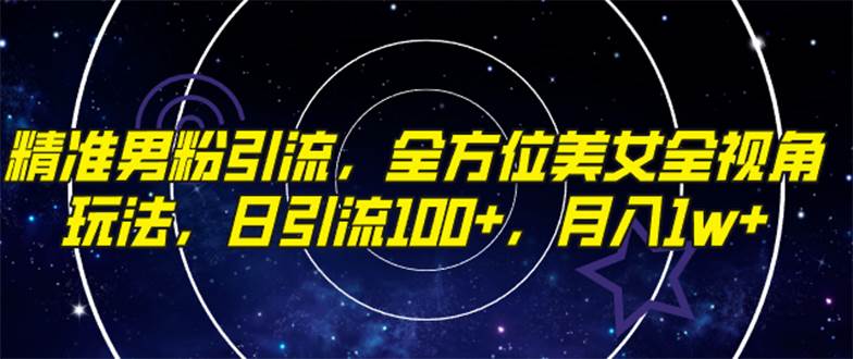 精准男粉引流，全方位美女全视角玩法，日引流100+，月入1w凯哥轻创网-网创项目资源站-副业项目-创业项目-搞钱项目凯哥轻创网