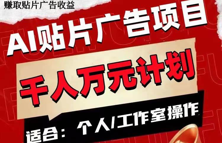 AI贴片广告项目，单号收入50-300凯哥轻创网-网创项目资源站-副业项目-创业项目-搞钱项目凯哥轻创网