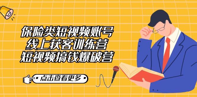 保险类短视频账号线上获客训练营，短视频搞钱爆破营凯哥轻创网-网创项目资源站-副业项目-创业项目-搞钱项目凯哥轻创网