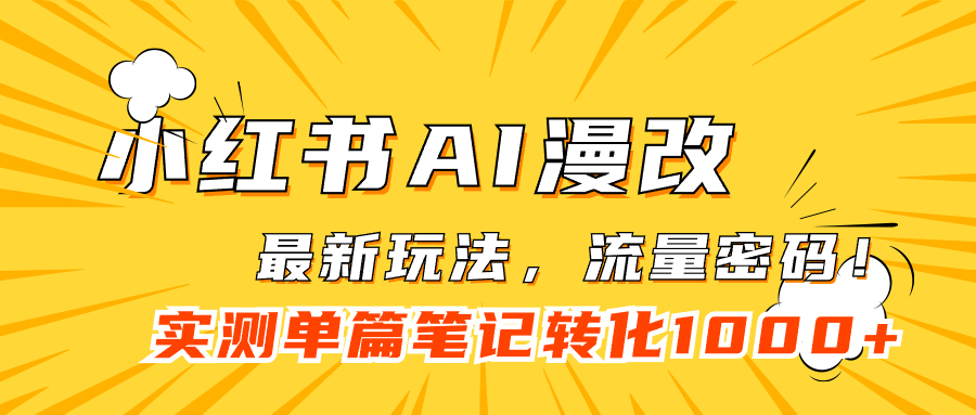 小红书AI漫改，流量密码一篇笔记变现1000+凯哥轻创网-网创项目资源站-副业项目-创业项目-搞钱项目凯哥轻创网