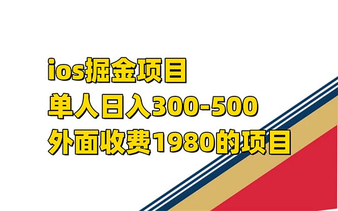 iso掘金小游戏单人 日入300-500外面收费1980的项目【揭秘】凯哥轻创网-网创项目资源站-副业项目-创业项目-搞钱项目凯哥轻创网