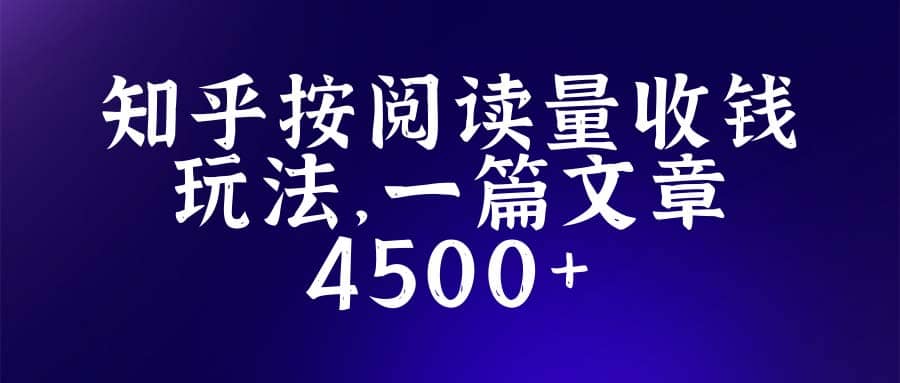 知乎创作最新招募玩法，一篇文章最高4500【详细玩法教程】凯哥轻创网-网创项目资源站-副业项目-创业项目-搞钱项目凯哥轻创网