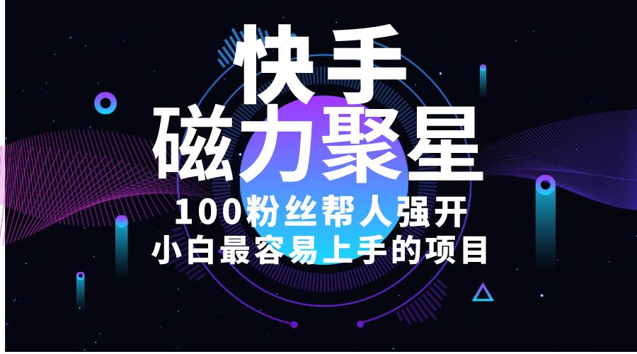 小白最容易上手的项目！售卖磁力聚星开通码，一单20，一天十几单，轻松…凯哥轻创网-网创项目资源站-副业项目-创业项目-搞钱项目凯哥轻创网