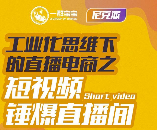 尼克派·工业化思维下的直播电商之短视频锤爆直播间，听话照做执行爆单凯哥轻创网-网创项目资源站-副业项目-创业项目-搞钱项目凯哥轻创网