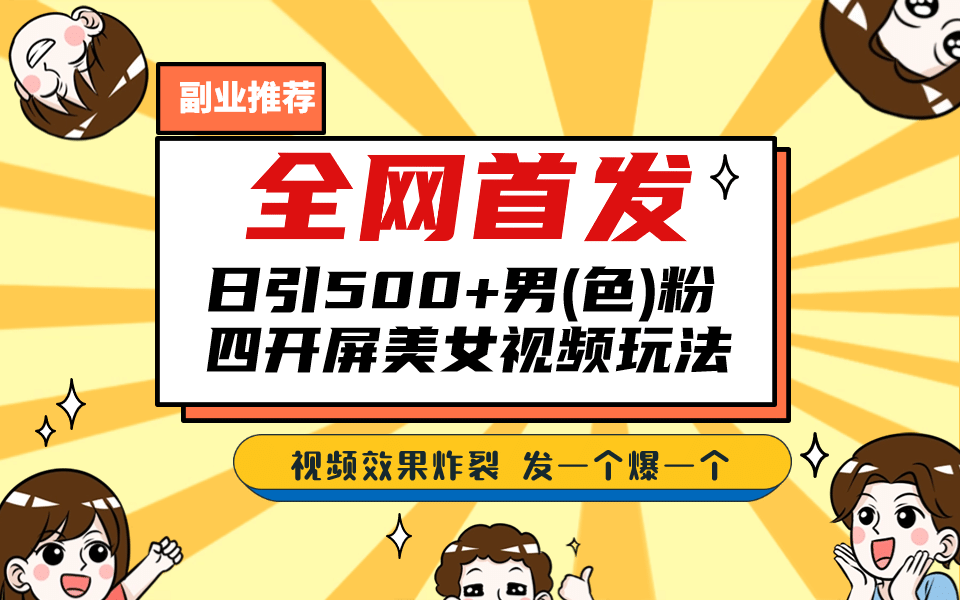 全网首发！日引500+老色批 美女视频四开屏玩法！发一个爆一个凯哥轻创网-网创项目资源站-副业项目-创业项目-搞钱项目凯哥轻创网