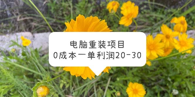 电脑系统重装项目，0成本一单利润20-30凯哥轻创网-网创项目资源站-副业项目-创业项目-搞钱项目凯哥轻创网