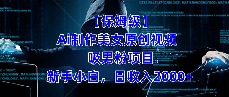 【保姆级】  制作Ai美女原创视频吸男粉项目.小白日收入2000+（附素材工具）凯哥轻创网-网创项目资源站-副业项目-创业项目-搞钱项目凯哥轻创网