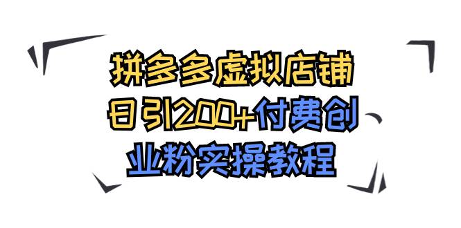 拼多多虚拟店铺日引200+付费创业粉实操教程凯哥轻创网-网创项目资源站-副业项目-创业项目-搞钱项目凯哥轻创网