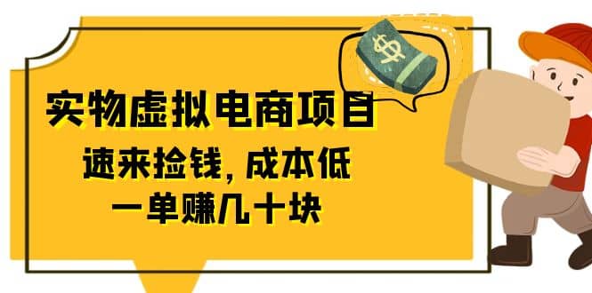 东哲日记：全网首创实物虚拟电商项目，速来捡钱，成本低，一单赚几十块！凯哥轻创网-网创项目资源站-副业项目-创业项目-搞钱项目凯哥轻创网