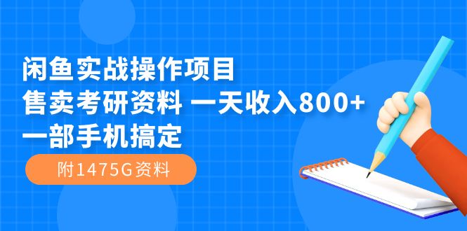 闲鱼实战操作项目，售卖考研资料 一天收入800+一部手机搞定（附1475G资料）凯哥轻创网-网创项目资源站-副业项目-创业项目-搞钱项目凯哥轻创网
