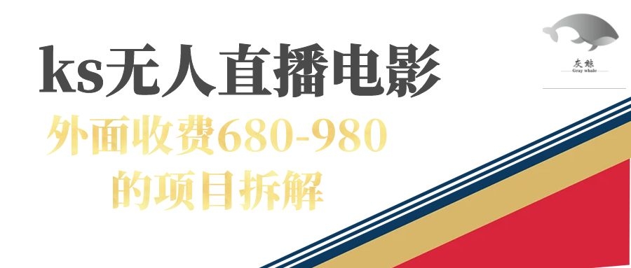 快手无人电视剧直播外面收费680-980包括磁力聚星开通凯哥轻创网-网创项目资源站-副业项目-创业项目-搞钱项目凯哥轻创网