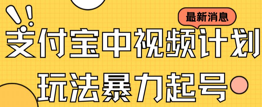 支付宝中视频玩法暴力起号影视起号有播放即可获得收益（带素材）凯哥轻创网-网创项目资源站-副业项目-创业项目-搞钱项目凯哥轻创网