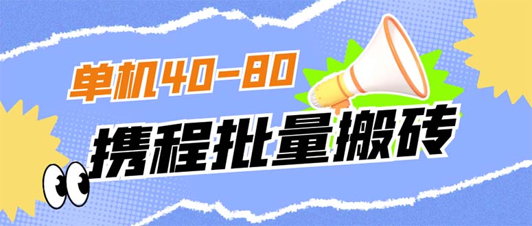 外面收费698的携程撸包秒到项目，单机40-80可批量凯哥轻创网-网创项目资源站-副业项目-创业项目-搞钱项目凯哥轻创网