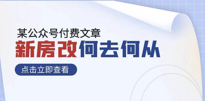 某公众号付费文章《新房改，何去何从！》再一次彻底改写社会财富格局凯哥轻创网-网创项目资源站-副业项目-创业项目-搞钱项目凯哥轻创网