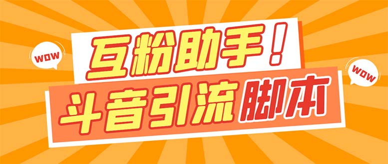 【引流必备】最新斗音多功能互粉引流脚本，解放双手自动引流【引流脚本+…凯哥轻创网-网创项目资源站-副业项目-创业项目-搞钱项目凯哥轻创网