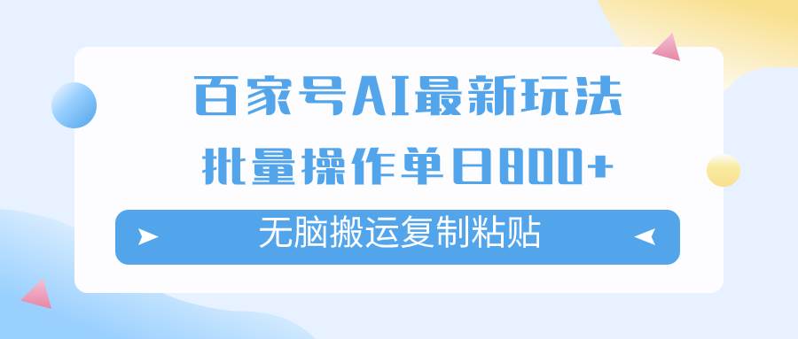 百家号AI掘金项目玩法，无脑复制粘贴，可批量操作，单日收益800+凯哥轻创网-网创项目资源站-副业项目-创业项目-搞钱项目凯哥轻创网