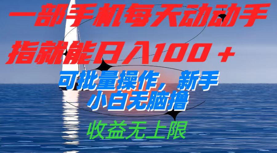 一部手机每天动动手指就能日入100+可批量操作，新手小白无脑撸，收益无上限凯哥轻创网-网创项目资源站-副业项目-创业项目-搞钱项目凯哥轻创网