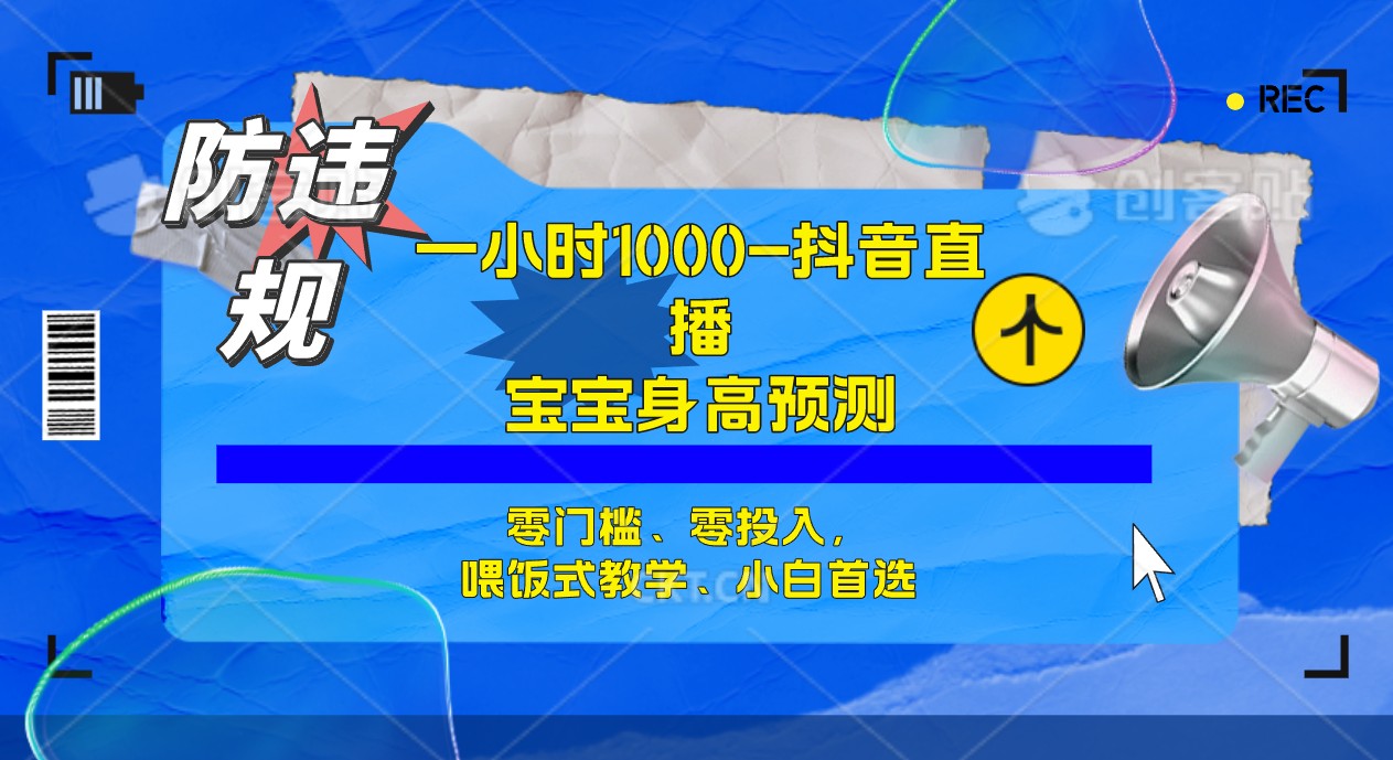 半小时1000+，宝宝身高预测零门槛、零投入，喂饭式教学、小白首选凯哥轻创网-网创项目资源站-副业项目-创业项目-搞钱项目凯哥轻创网