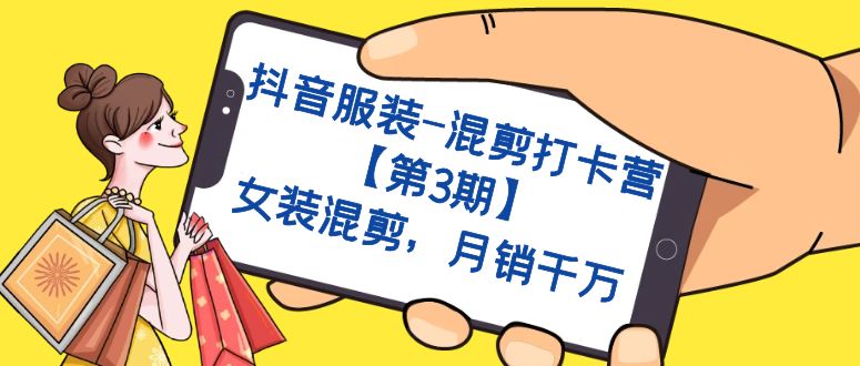抖音服装-混剪打卡营【第3期】，女装混剪，月销千万凯哥轻创网-网创项目资源站-副业项目-创业项目-搞钱项目凯哥轻创网