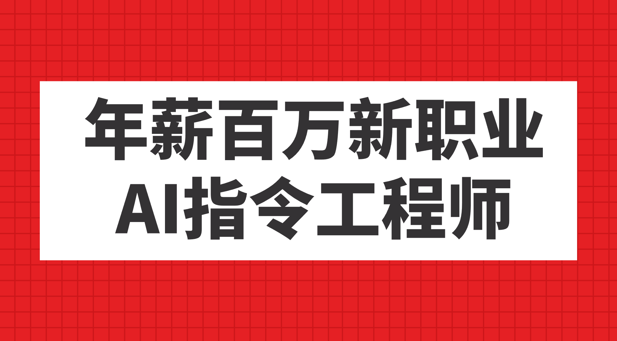 年薪百万新职业，AI指令工程师凯哥轻创网-网创项目资源站-副业项目-创业项目-搞钱项目凯哥轻创网